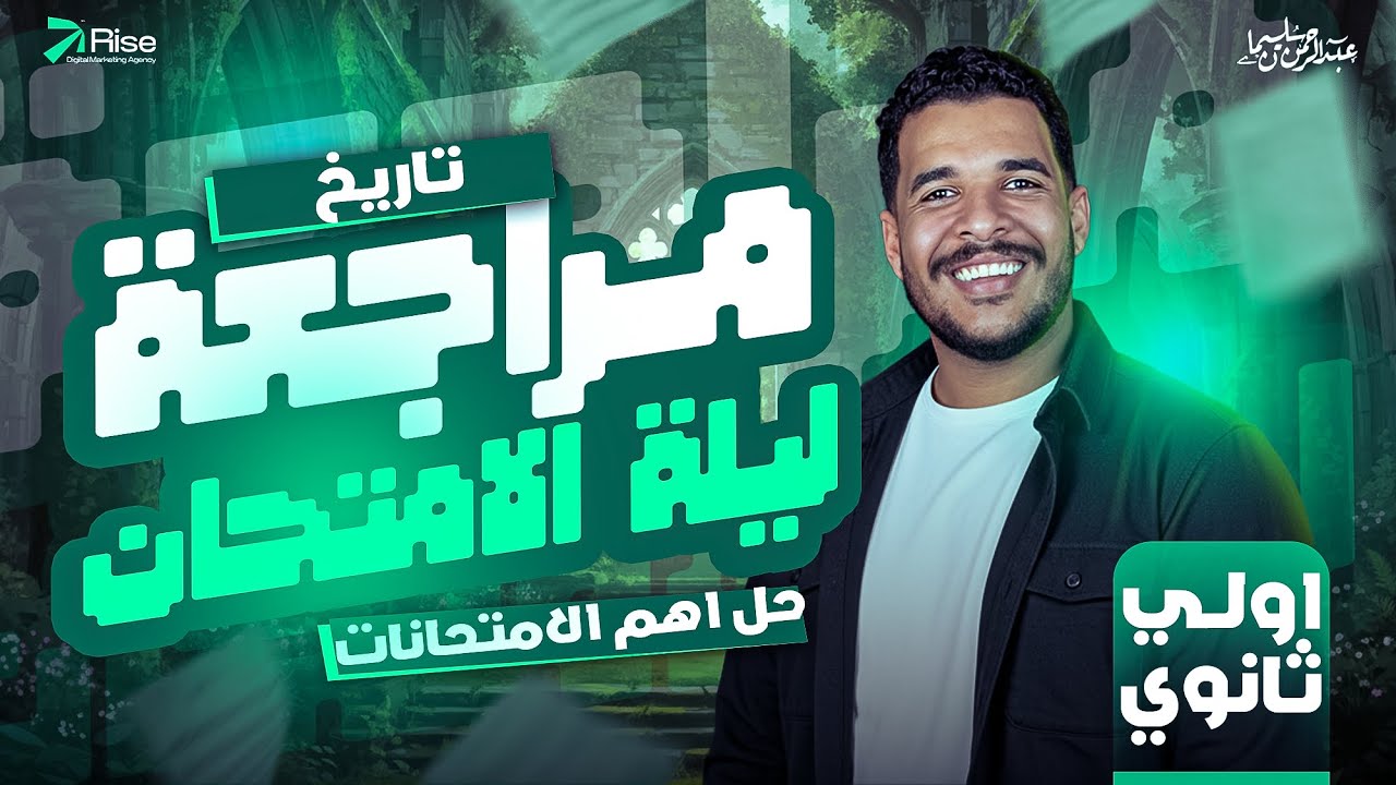 مراجعة ليلة الامتحان تاريخ اولي ثانوي الترم الاول | مراجعة تاريخ اولي ثانوي الترم الاول  