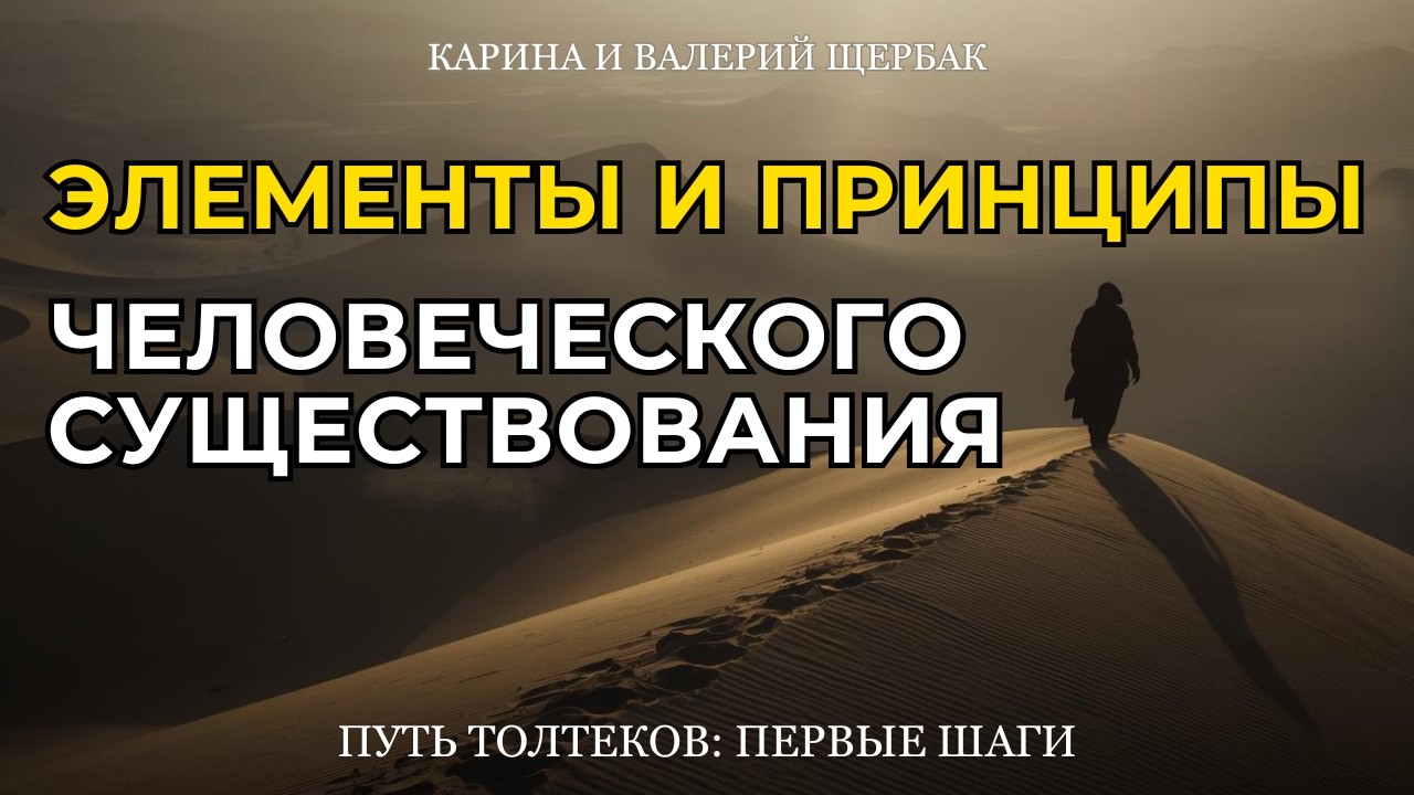 ЭЛЕМЕНТЫ И ПРИНЦИПЫ ЧЕЛОВЕЧЕСКОГО СУЩЕСТВОВАНИЯ | Путь толтеков: первые шаги