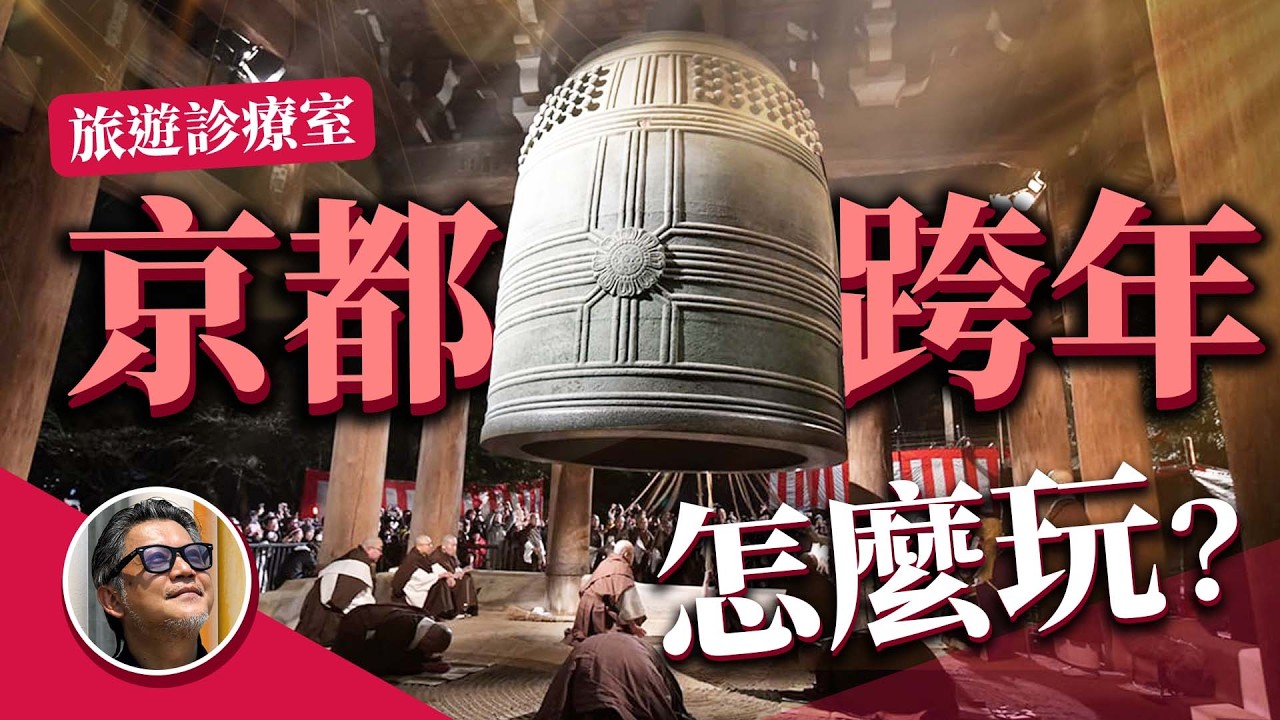 【旅遊診療室】日本跨年不只敲鐘！網友怎樣玩京都？除夕才有的八坂神社白朮祭？京阪7日遊！｜日本旅遊