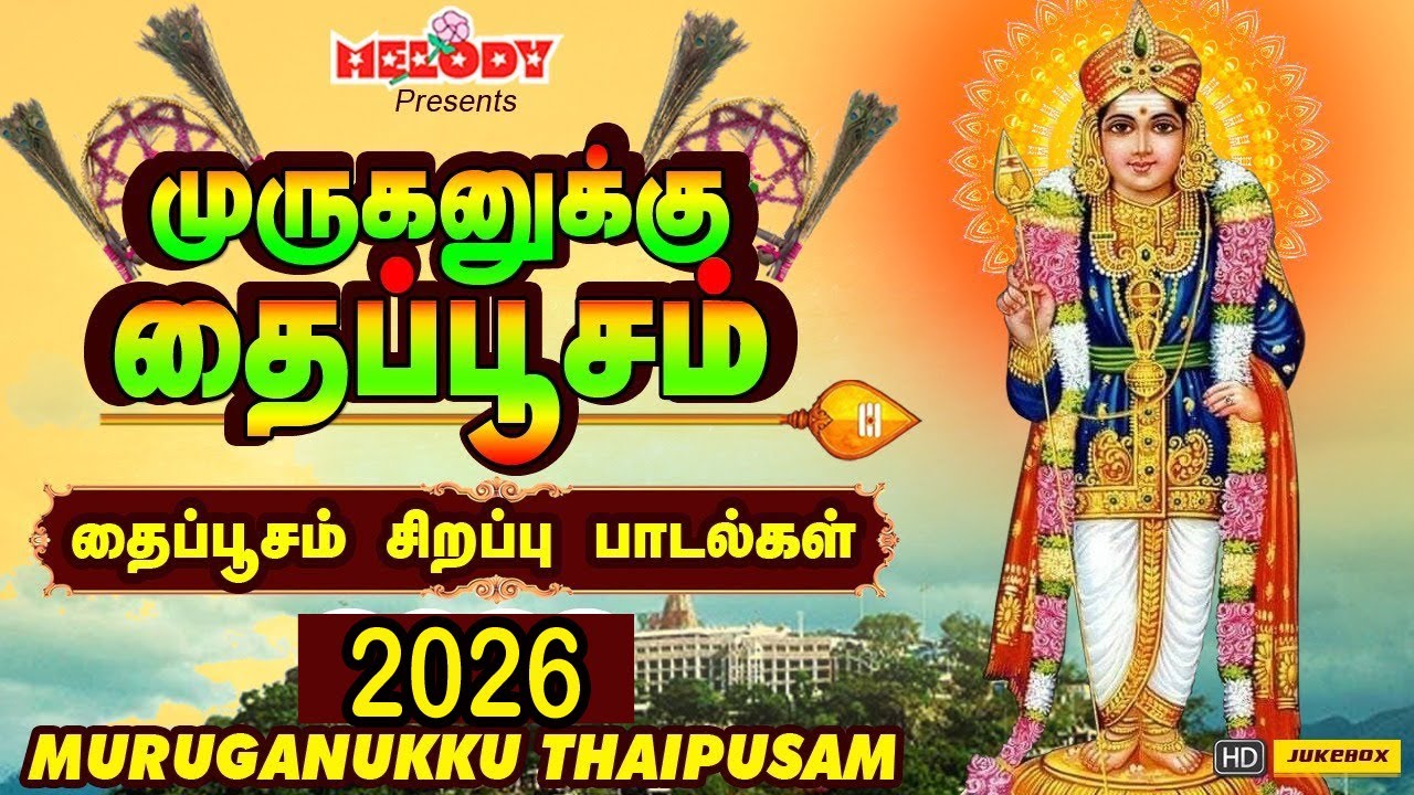 தைப்பூசம் 2026 சிறப்பு முருகன் பாடல்|Thaipusam Padalgal |முருகனுக்கு தைப்பூசம்| Murugan Songs|Kavadi