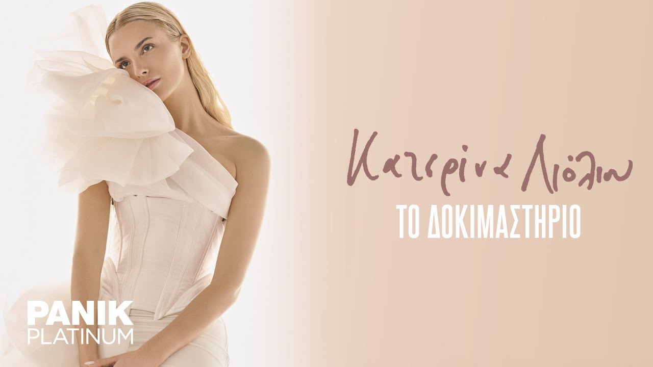 Κατερίνα Λιόλιου - Το Δοκιμαστήριο - Official Lyric Video