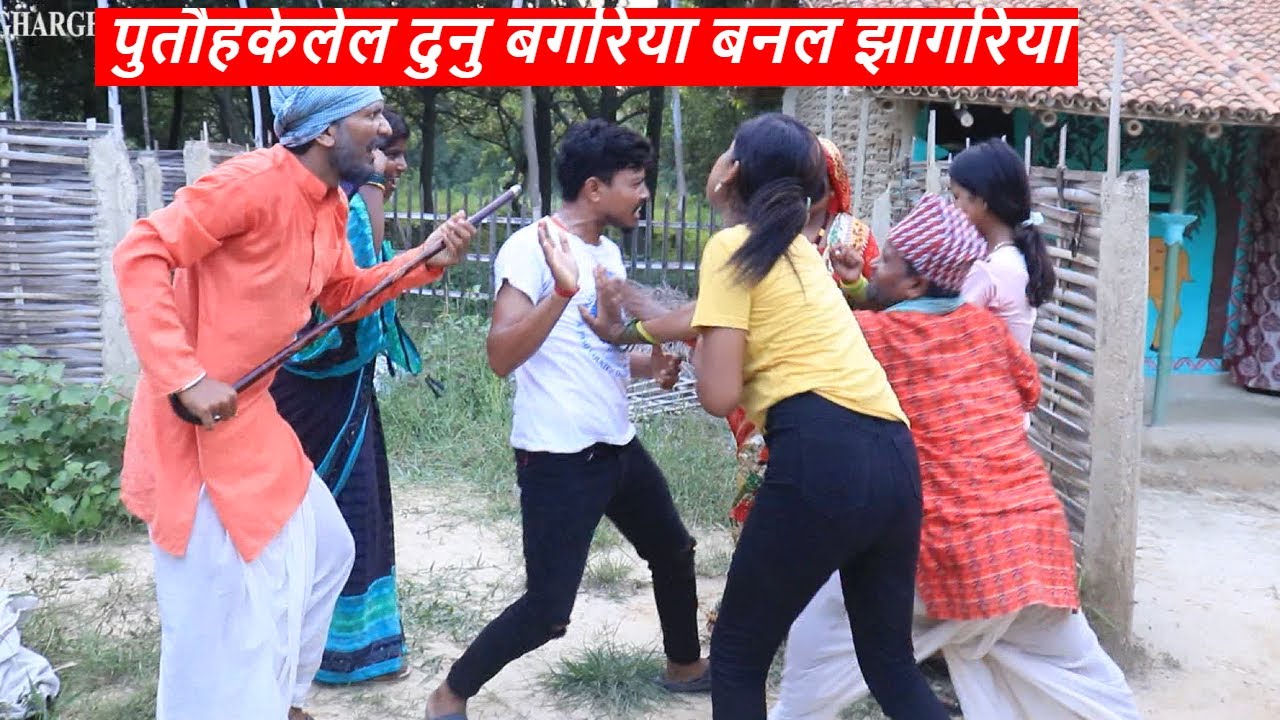 पुतौहकेलेल दुनु बगरिया बनल झागरिया || maithili comedy || rupchan google baba pingla  comedy