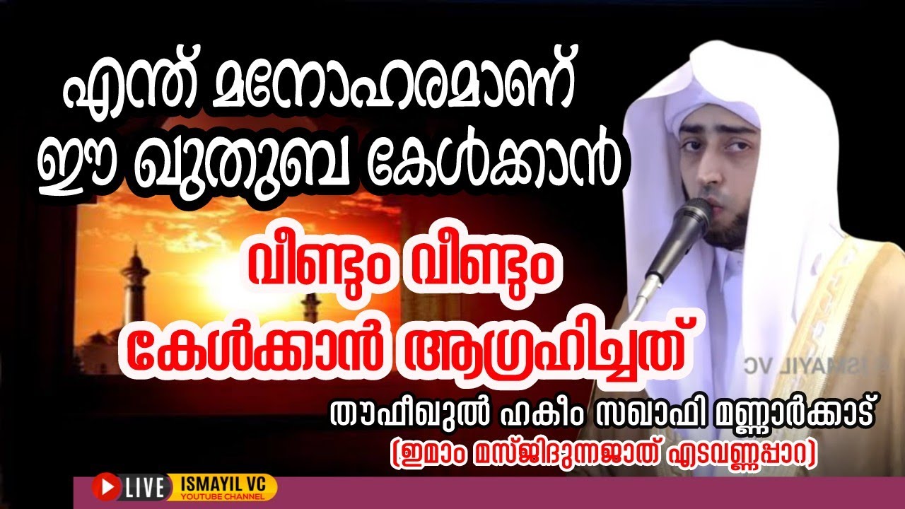 എന്ത് മനോഹരമാണ് ഈ ഖുതുബ | തൗഫീഖുൽ ഹകീം സഖാഫി മണ്ണാർക്കാട്(ഇമാം മസ്ജിദുന്നജാത് എടവണ്ണപ്പാറ)| Khuthuba