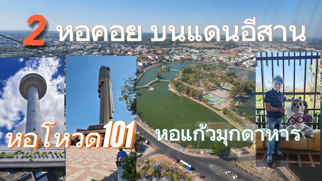 ห้ามพลาด ชม 2 หอคอย  หอแก้ว และ หอโหวด 101 เที่ยวชมมุกดาหาร ร้อยเอ็ด เมืองรองที่สวยจริง@gowithissara