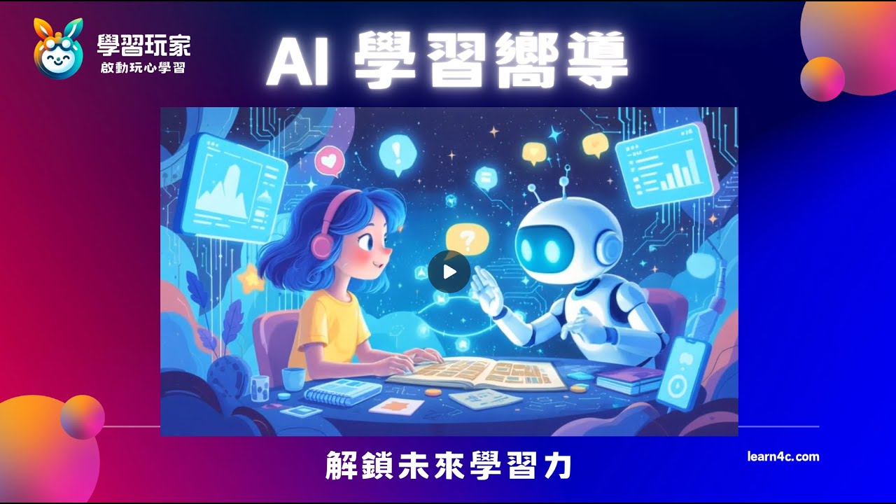 【公益講座】AI學習嚮導到你家，來趟學習自由行   2025-07-15