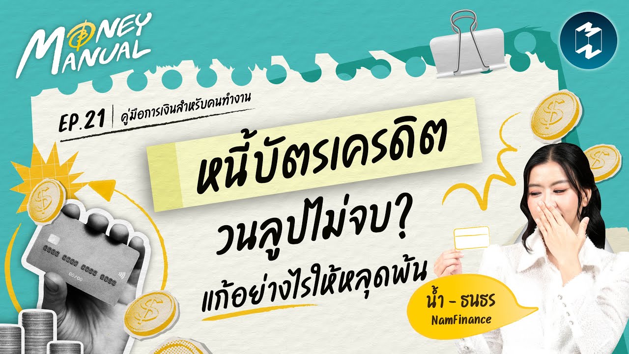 หนี้บัตรเครดิตกลายเป็นฝันร้าย! แก้อย่างไรให้หลุดพ้น | Money Manual EP. 21