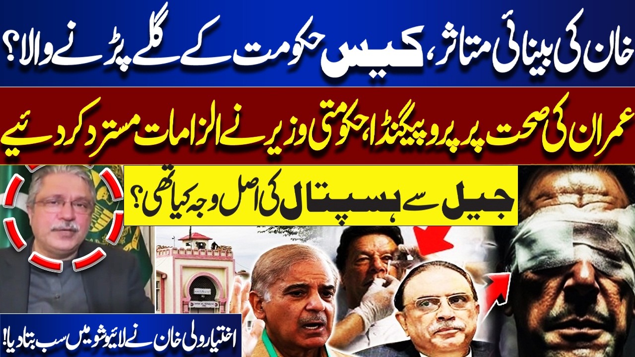 Imran Khan’s Vision Affected? | Why Was Imran Khan Moved Out of Jail? Ikhtiar Wali Khan Explains