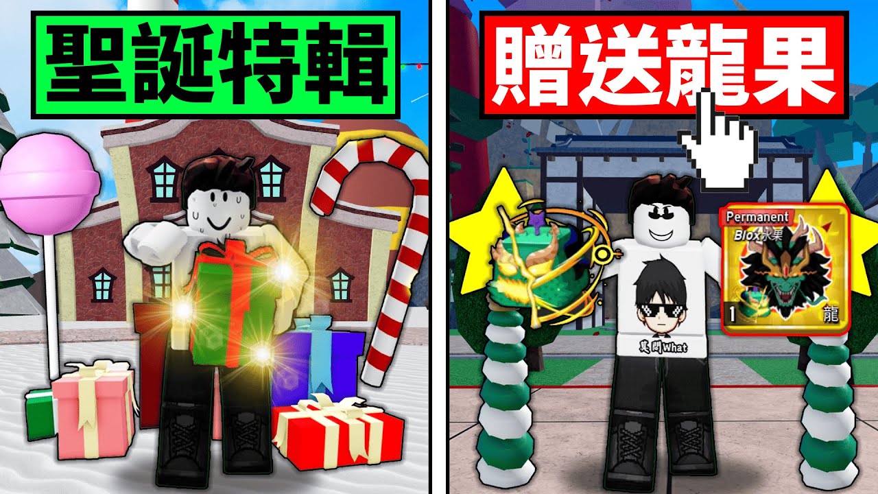 Blox Fruits 海賊王【聖誕活動特輯！】留言抽永久龍果🐉30連抽能抽中實體龍果！？😱1-3海拐杖島位置活動教學 聖誕披風+雪橇【Roblox 機械方塊】