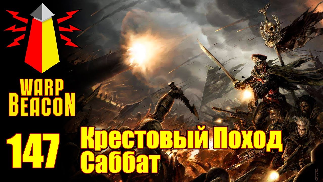 ВМ 147 Либрариум  - Крестовый Поход Саббат / Sabbat Worlds Crusade