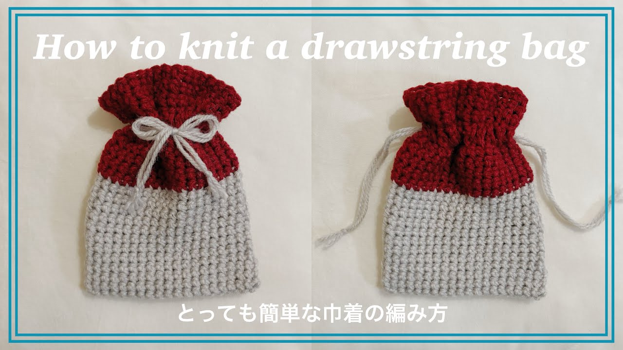 【初心者向け】巾着の編み方🎀❤️