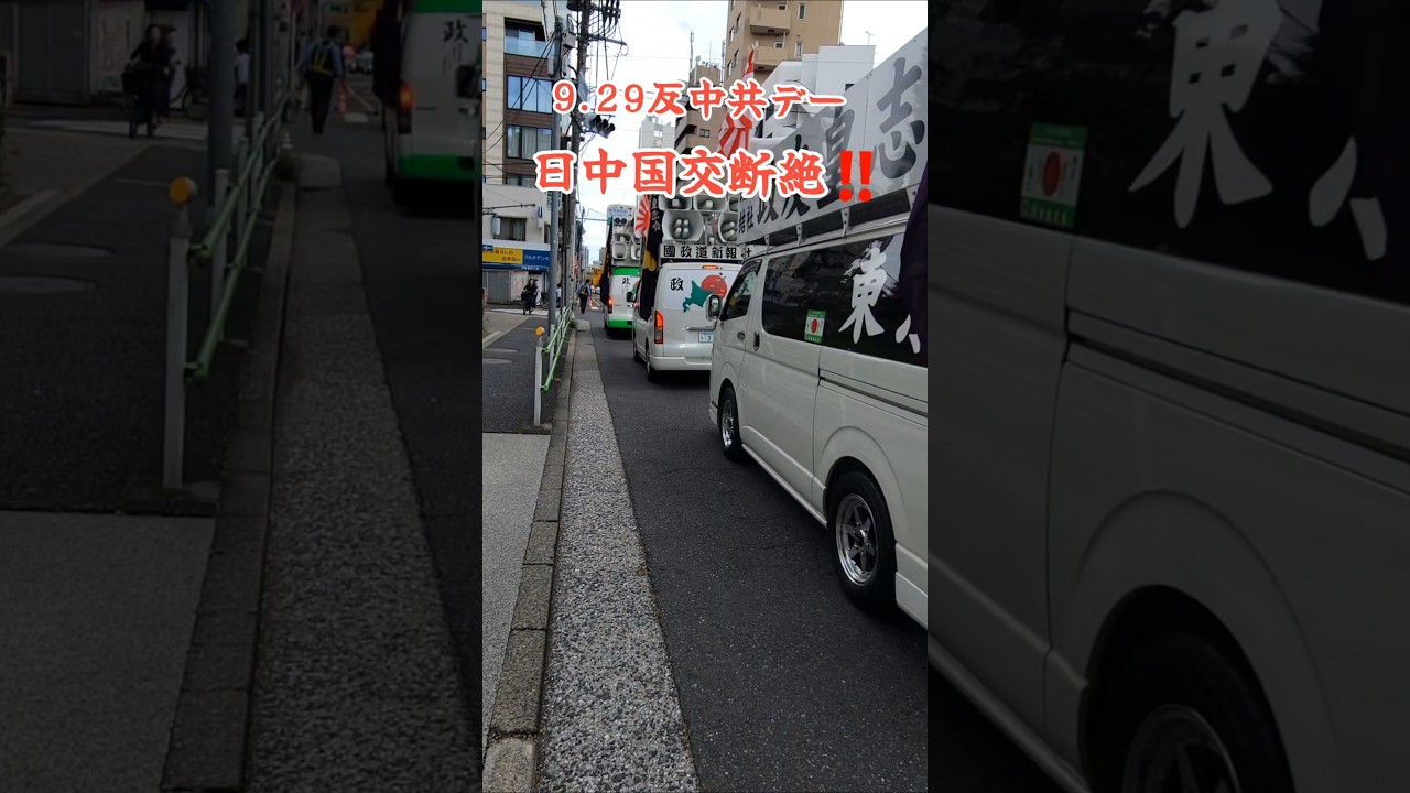 #9.29反中共デー#抗議行動#街宣右翼