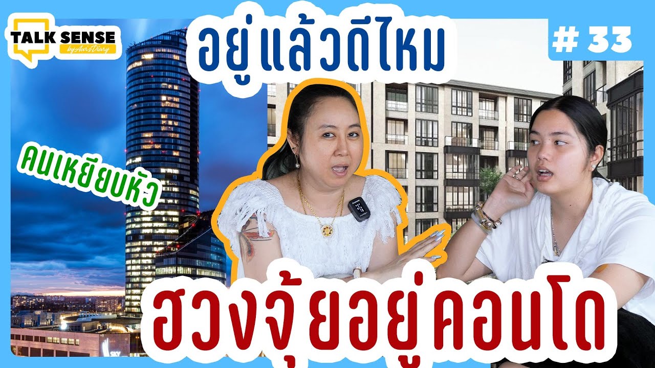 Talk sense Ep.33 ฮวงจุ้ยของคอนโดดูยังไง?