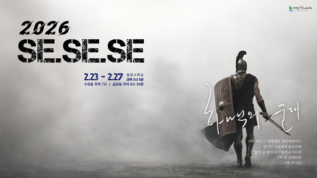 2026년 2월 26일 SE.SE.SE(5)ㅣ찬양