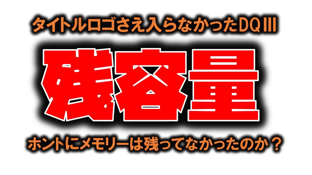 FC版DQ3残容量の真実！ #内藤かんチャン