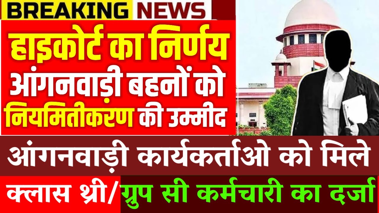 हाईकोर्ट के निर्णय से आंगनबाड़ी बहनों में नियमितिकरण की उम्मीद|आंगनवाड़ी को मिले ग्रुप सी का दर्जा|\