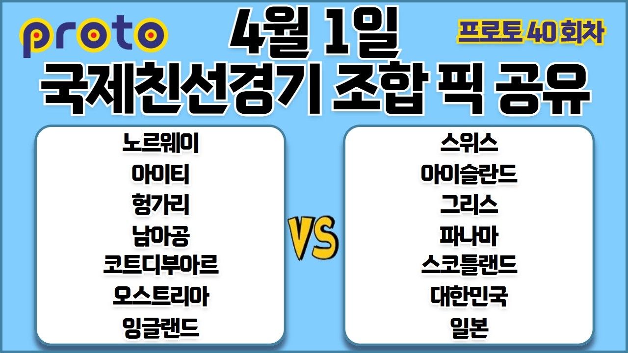 토토분석 스포츠분석 프로토분석 4월1일 국제친선경기 국대축구 경기분석