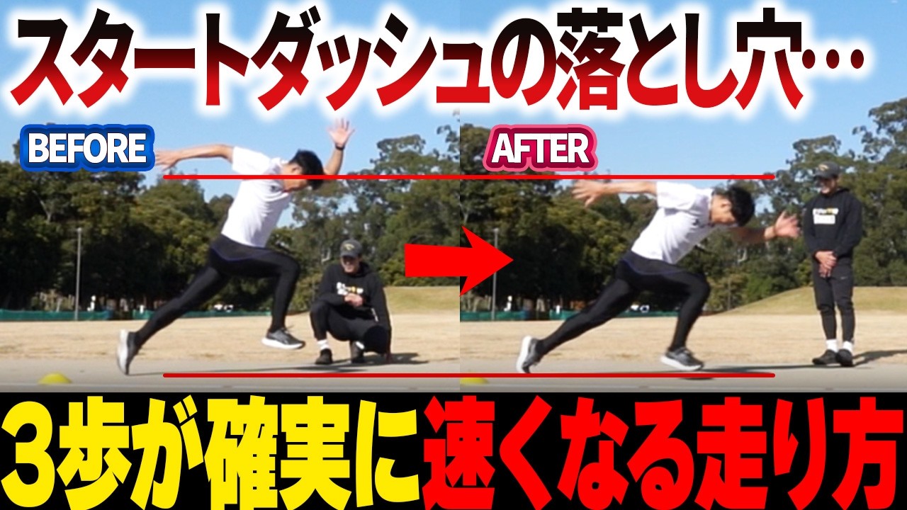 【爆速スタート】1歩目で浮かない走りの極意!!
