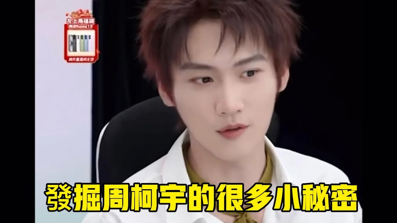 發掘周柯宇的很多小秘密#周柯宇 