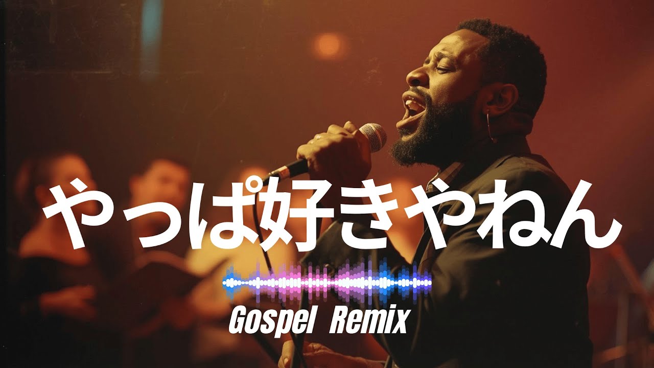 やっぱ好きやねん / やしきたかじん｜Gospel Remix（Cover）