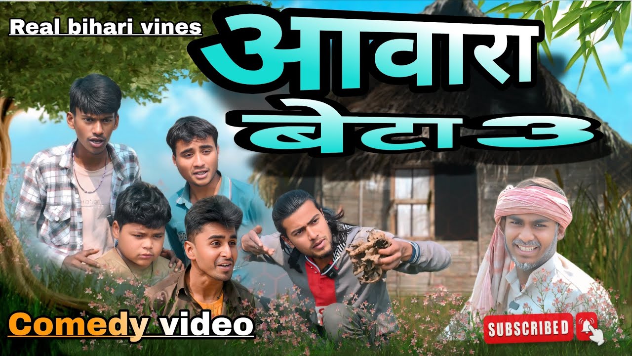 AAWARA BETA -3 || आवारा बेटा - 3 || REAL BIHARI VINES 