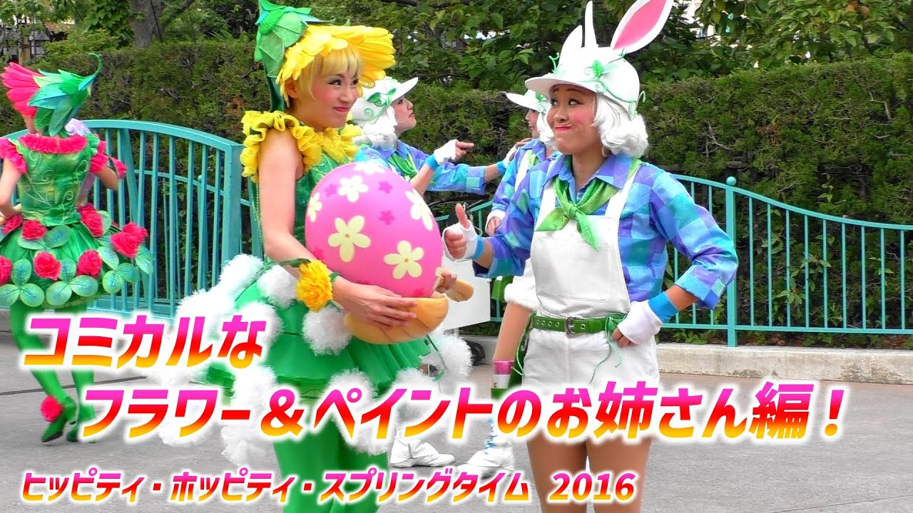 ヒッピティ・ホッピティ・スプリングタイム 2016 ～ 愉快なフラワー＆ペイントのお姉さん編 ♪【5/19 木】