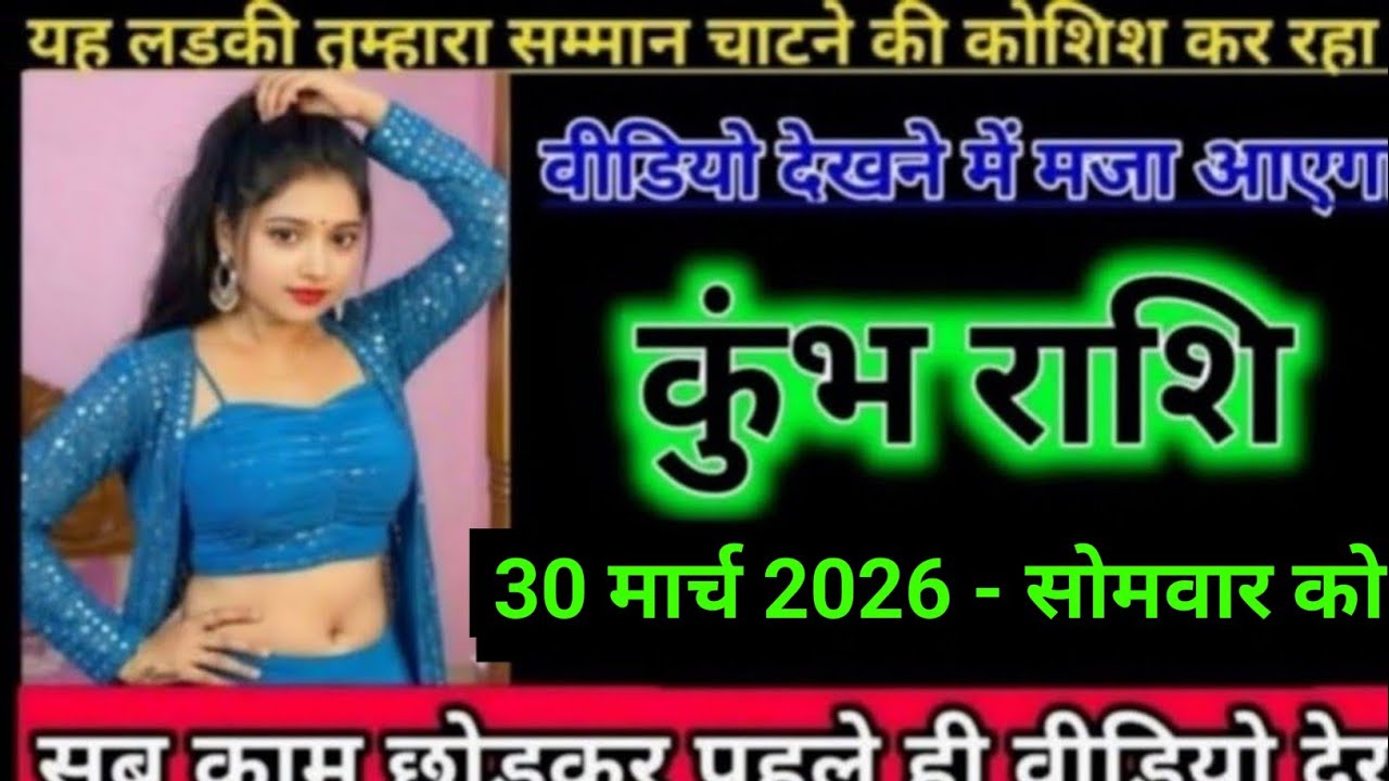 कुंभ राशि यह लड़की तुम्हारा सम्मान चाटने की कोशिश कर रहा है वीडियो देखने में मजा आएगी l Kumbh Rashi 