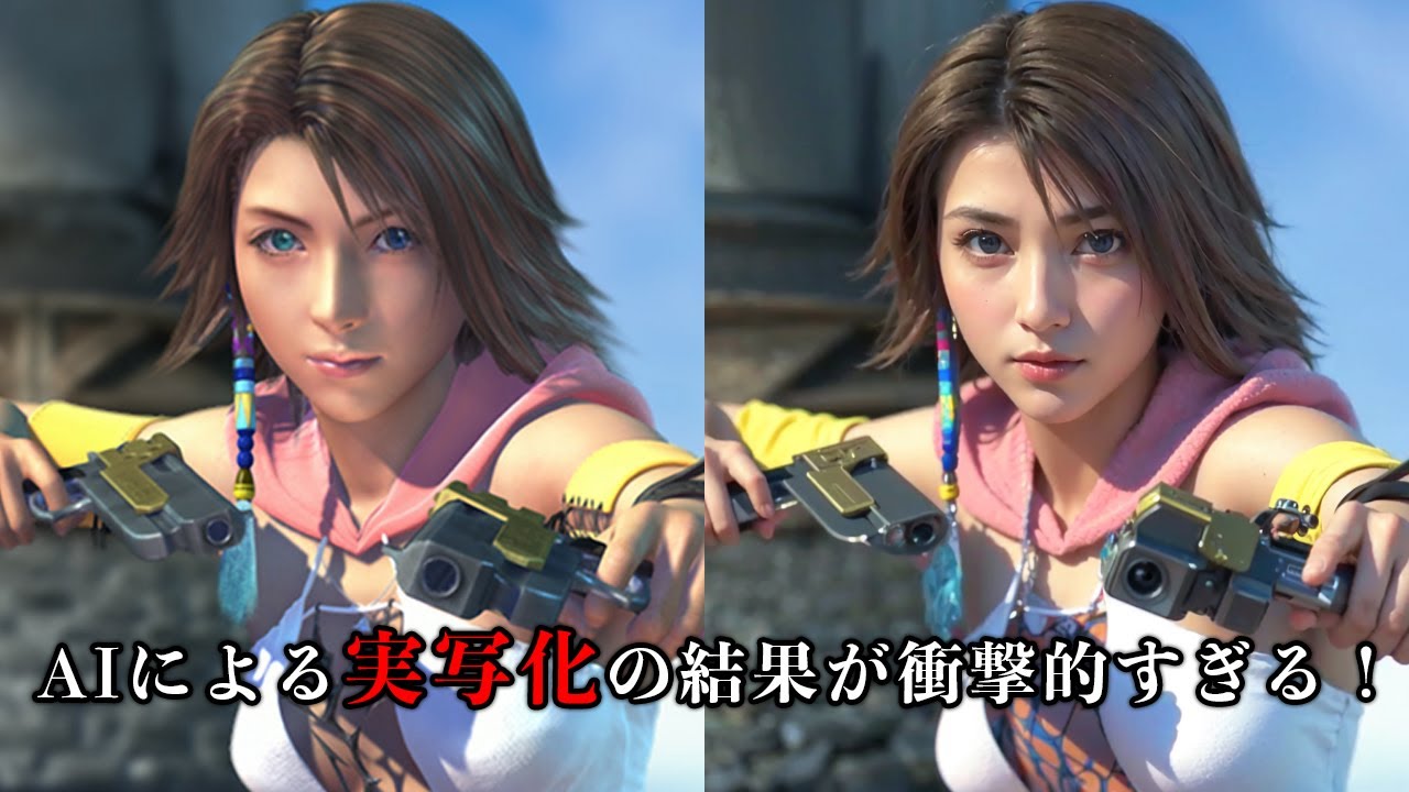 【驚嘆！？】ファイナルファンタジー10をAIが実写化！そのクオリティに驚く！