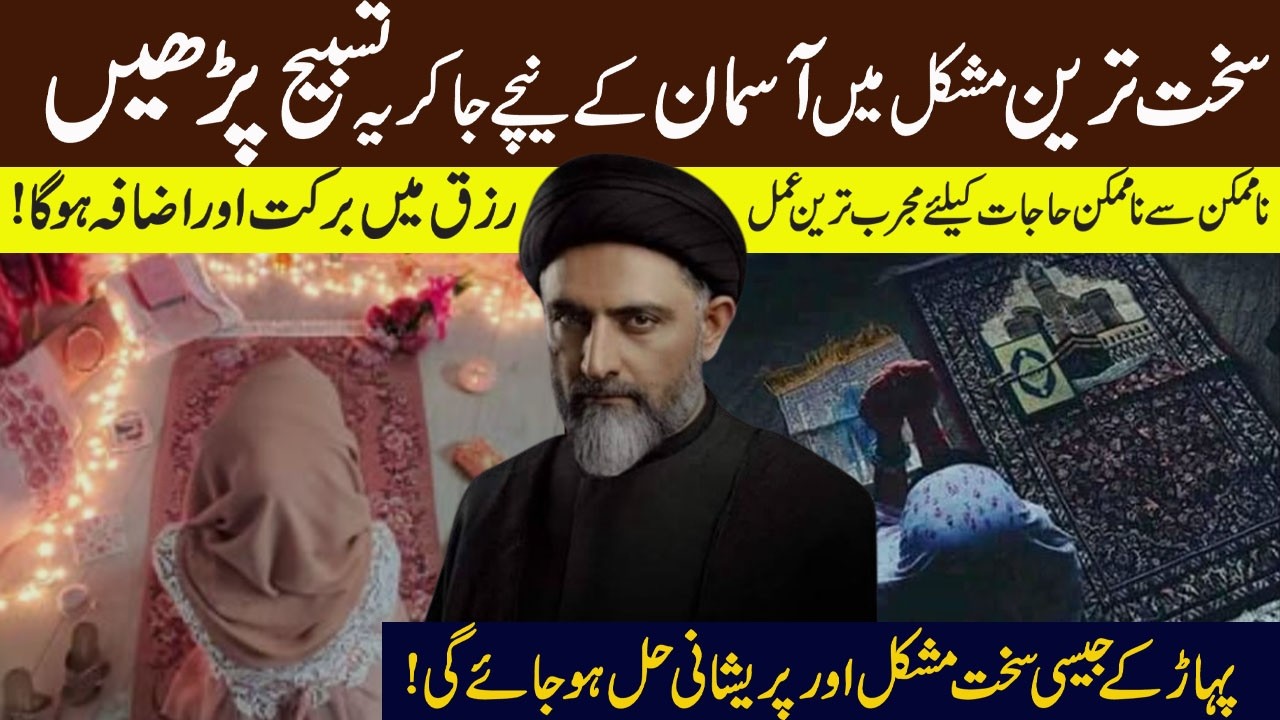 Mah e Ramzan Main Na Mumkin  Sakhat Hajat K Liye  Amal ! Maulana Syed Nusrat Abbas Bukhari