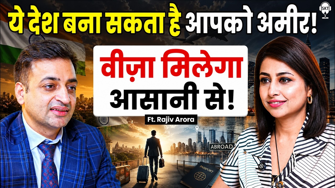ये देश बना सकता है आपको अमीर! वीज़ा भी आसान! | Rajiv Arora Podcast | Nationwide Visas | SKT