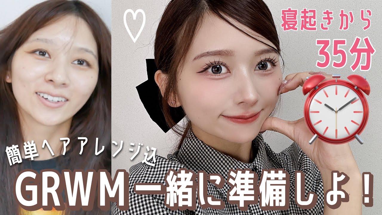 【ワンホン風】すっぴんから35分でヘアアレンジまで終わらせるGRWM！お仕事、学校、一緒に準備しよう～