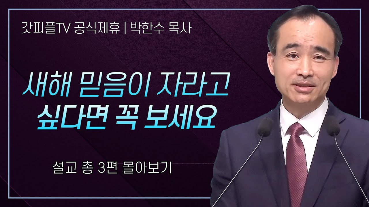 박한수 목사 '새해 믿음이 자라고 싶다면 꼭 보세요' 시리즈 설교 3편 몰아보기 | 제자광성교회 : 갓피플TV [공식제휴]