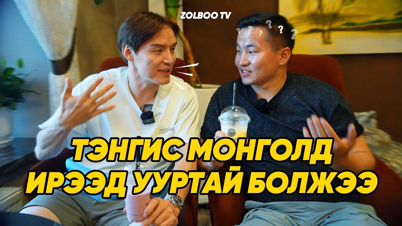 БИД ХОЁР ОЙЛГОЛЦОВ. 😅