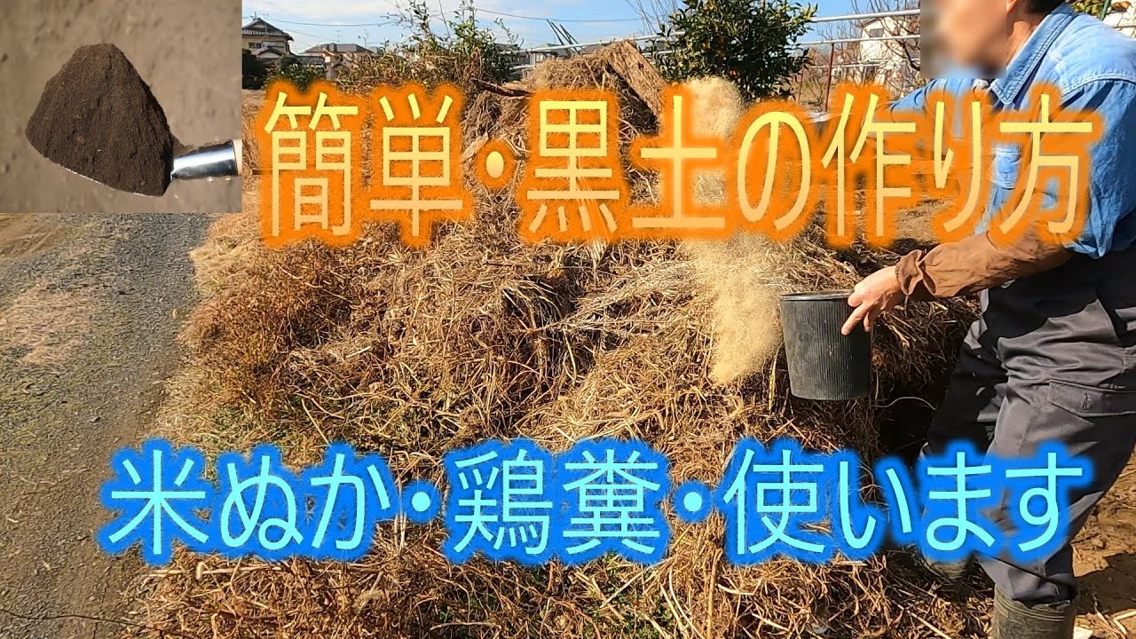 【簡単・黒土の作り方】米ぬか・鶏糞・使います　2025/12/20