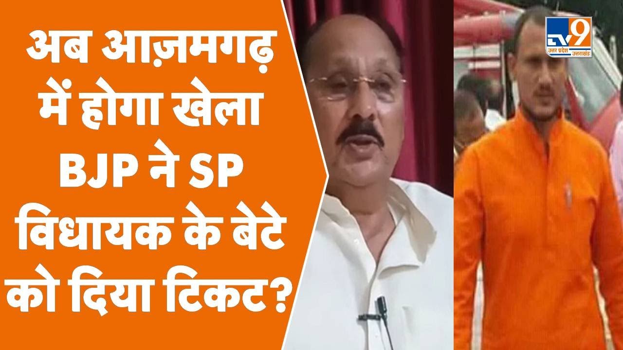SP विधायक के बेटे को BJP ने दिया टिकट, क्या है रमाकांत के बेटे पर BJP के दांव की इनसाइड स्टोरी?