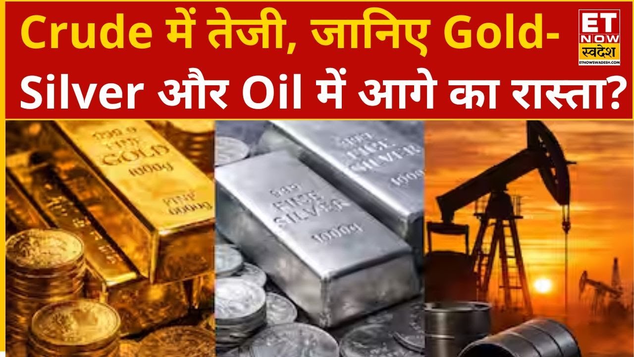 Crude Oil में तेजी, Ajay Kedia से जानिए Gold, Silver और Crude Oil में ट्रेडिंग और निवेश की राय?
