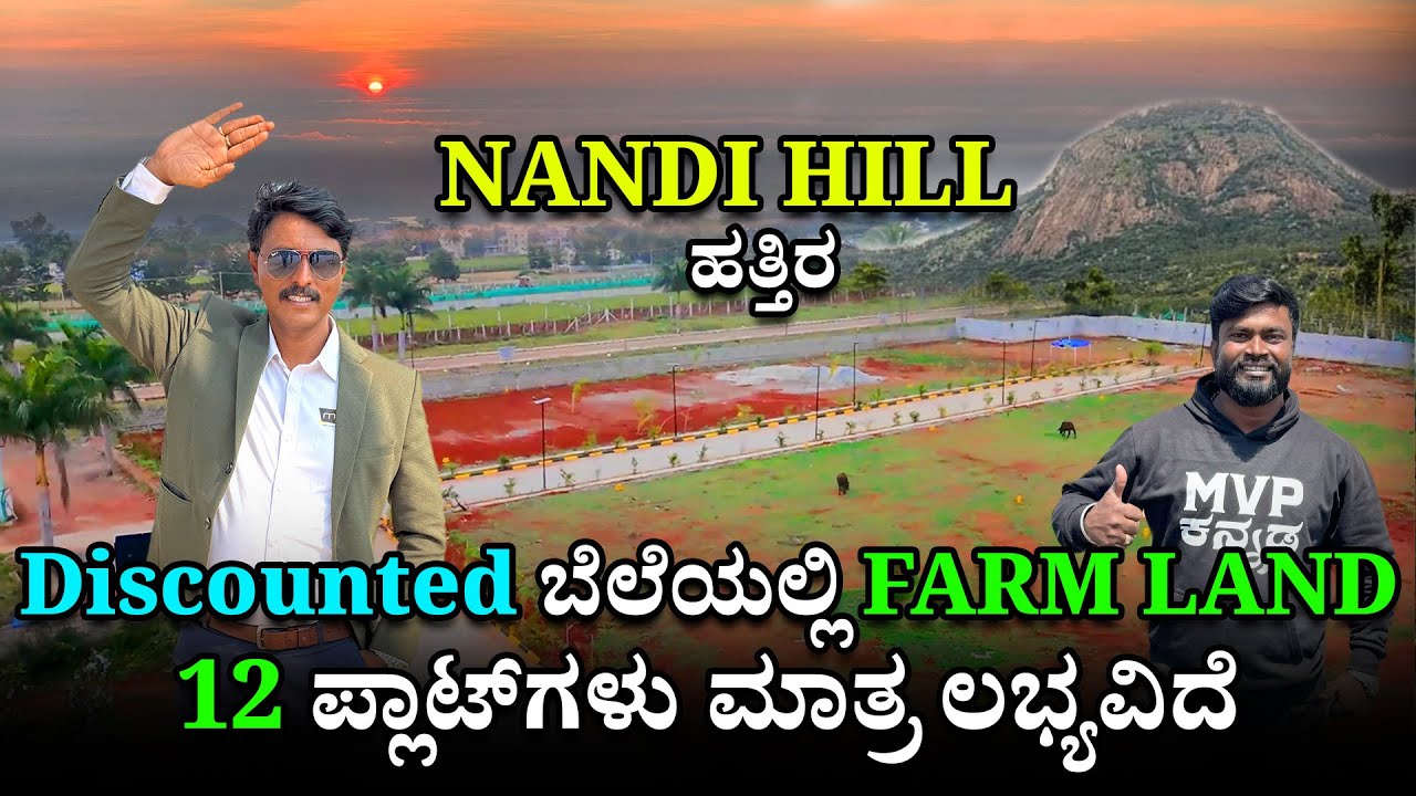NANDI HILL ಹತ್ತಿರ FARM LAND ಬರೀ ₹1,700 12 ಪ್ಲಾಟ್‌ಗಳು ಮಾತ್ರ ಲಭ್ಯವಿದೆ