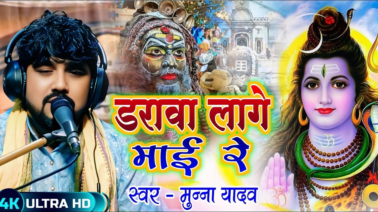 #MunnaYadav | डरवा लागे माई रे -  शिव भजन | Darwa Lage Mai Re | #ShivBhajan   #SawanGeet