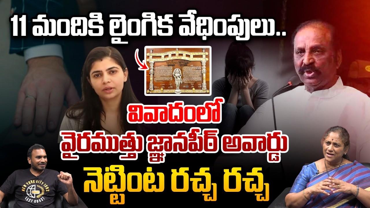 Vairamuthu's Jnanpith Award Controversy : 11 మందికి లైంగిక వేధింపులు..వివాదంలో వైర‌ముత్తు అవార్డు