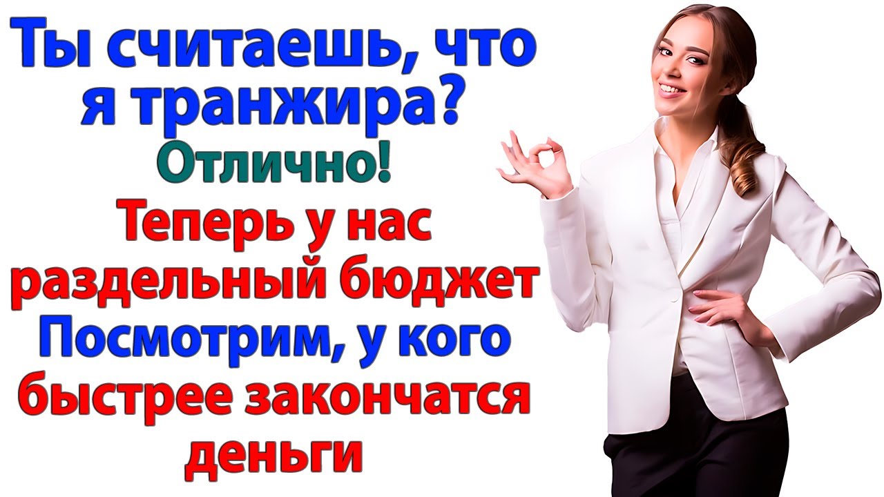 Ты жрёшь стейки, а я считаю копейки! Дорогой, теперь это твои личные проблемы!
