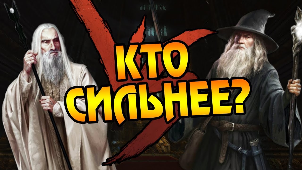 Саруман VS Гэндальф - Кто из Майар Сильней?