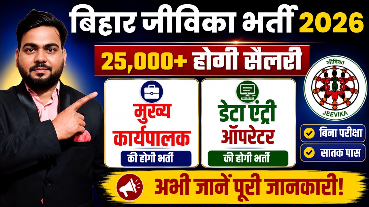 Bihar Jeevika vacancy 2026 | Bihar Data entry operator Bharti | बिहार में शानदार भर्ती आवेदन शुरू