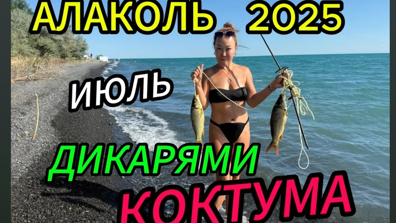 АЛАКОЛЬ 2025, РЫБАЛКА И ОТДЫХ  НА БЕРЕГУ ДИКАРЯМИ. часть-1.