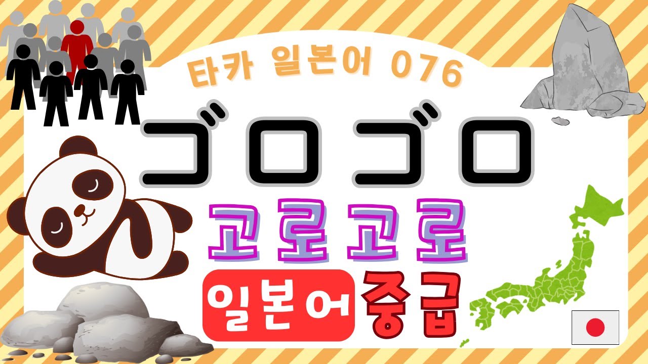 ゴロゴロ　고로고로【타카 일본어 #076 】일본어 중급 리스닝　일본어공부　일본어듣기