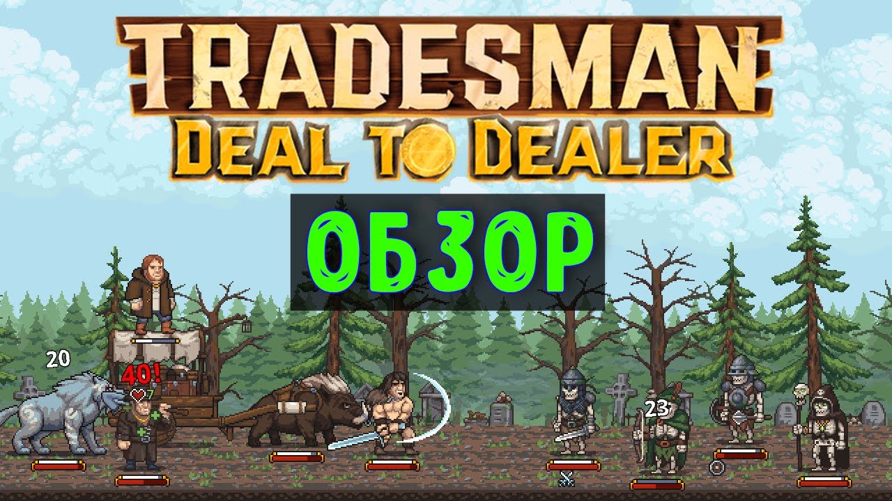 TRADESMAN: Deal to Dealer🔊 Обзор