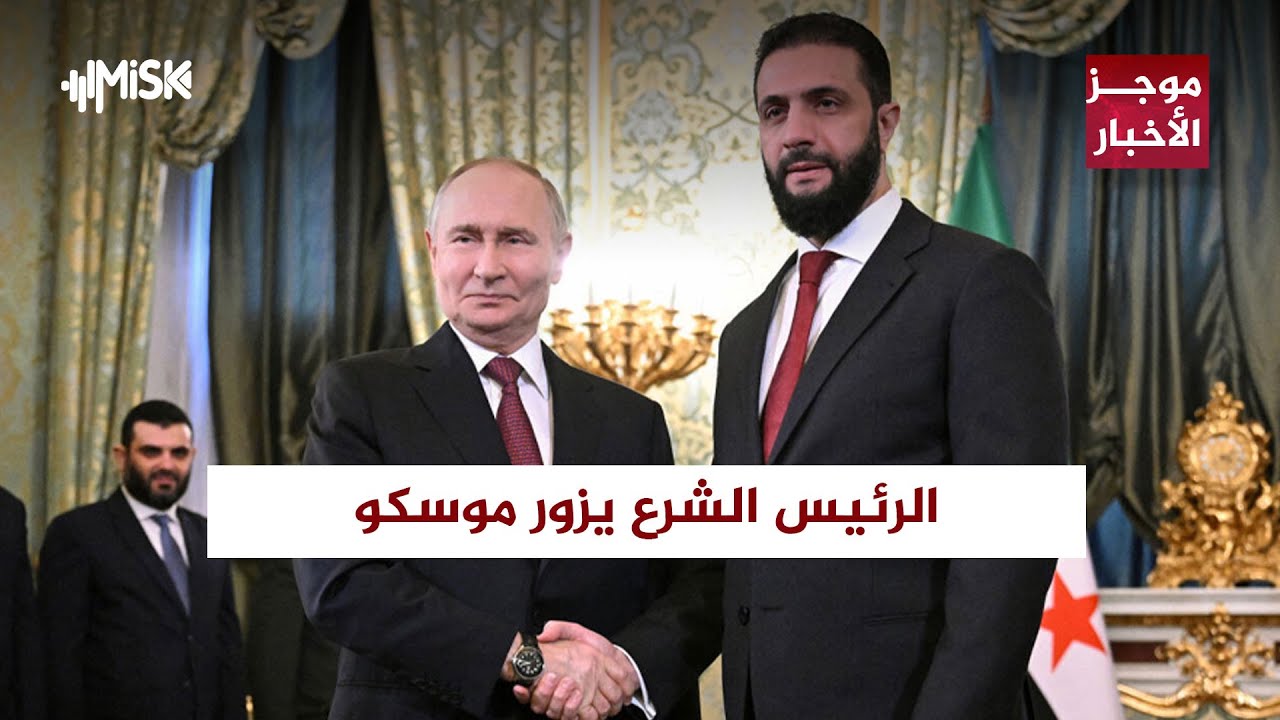 الرئيس الشرع يزور موسكو… وتركيا تزوّد الناتو بنظام أمني متطور | موجز الأخبار