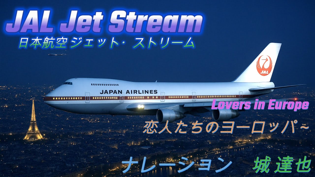 ✈JAL ジェットストリーム Jet Stream 