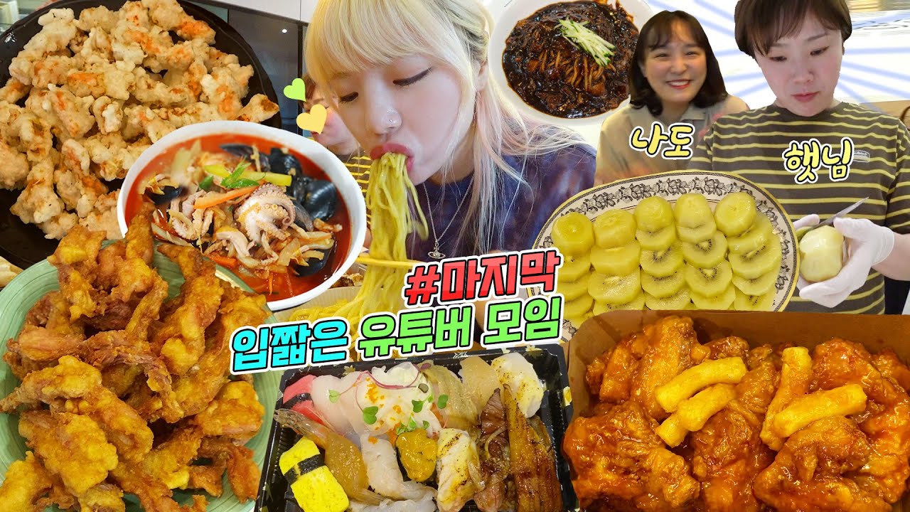 입짧은(?)푸드유튜버들😎의식의 먹방,,꼬들목,양념치킨+차돌짬뽕+탕수육+짜장면+소고기초밥+키위