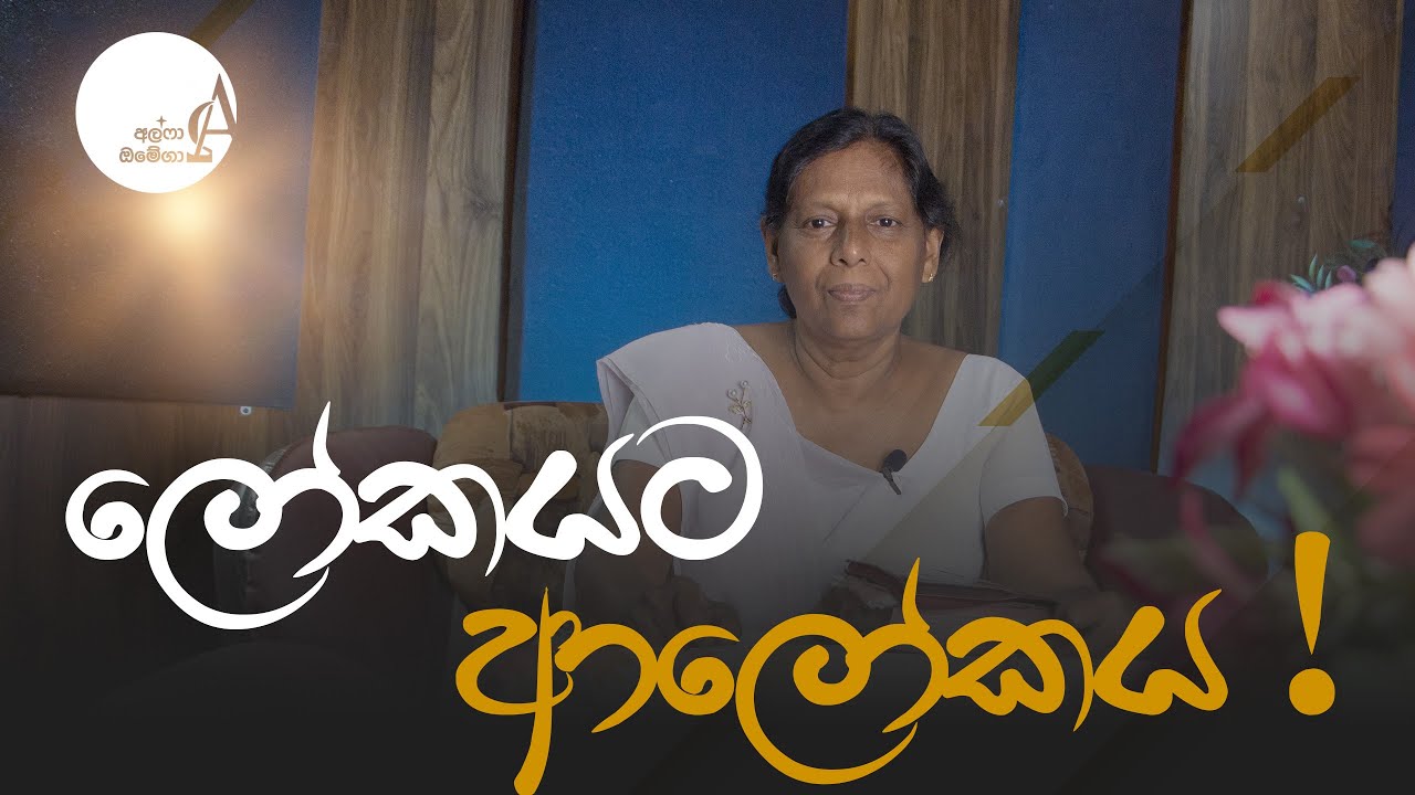 ලෝකයට ආලෝකය ! || 06 February 2026 Reflection † Alpha and Omega