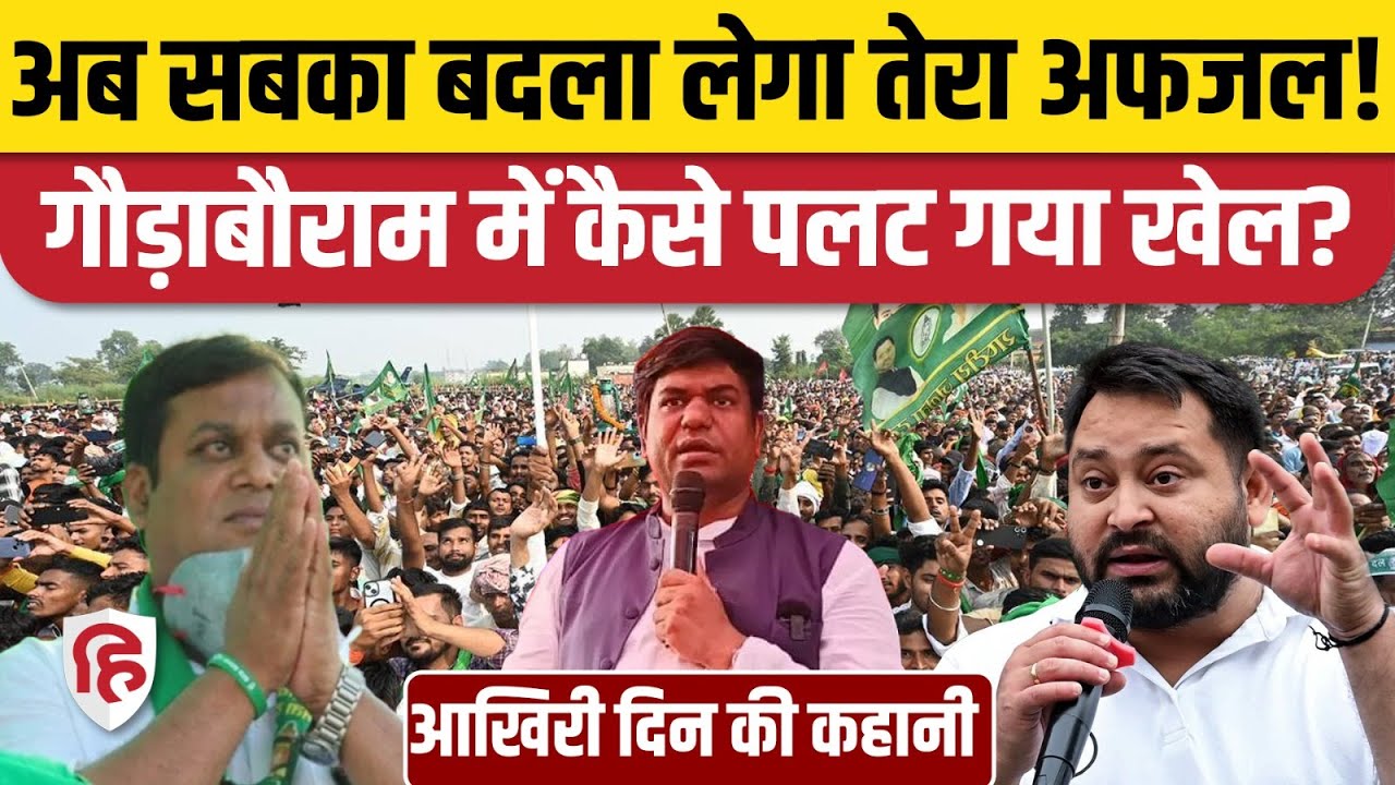 Bihar Election: Gaura Bauram में Mukesh Sahni ने दिया RJD के बागी Afzal Ali को समर्थन | Tejashwi