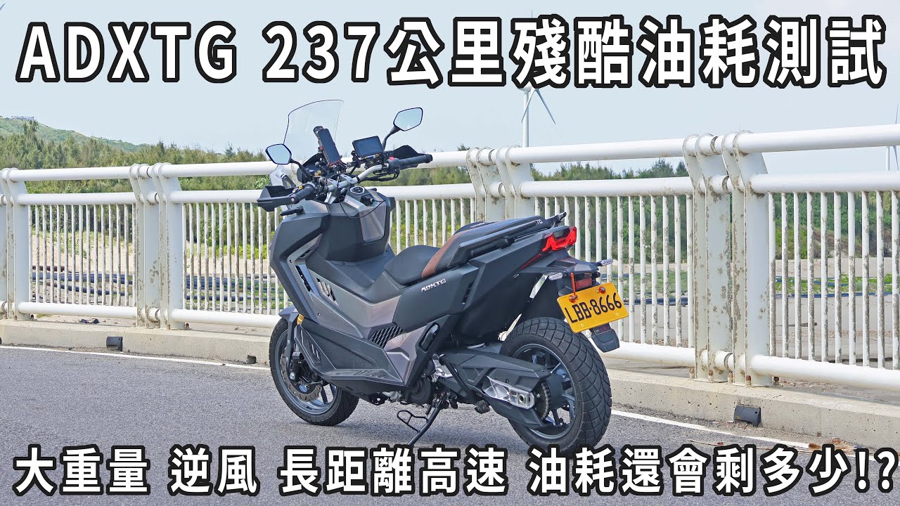 高重量、逆風、長距離高速 油耗還會剩多少!? SYM ADXTG 237公里殘酷油耗測試